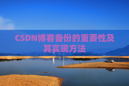 CSDN博客备份的重要性及其实现方法